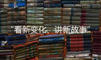 “看新变化、讲新故事” 香港传媒参访团走进广深莞