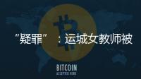 “疑罪”
：运城女教师被杀案二十年后再调查