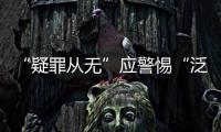 “疑罪从无”应警惕“泛疑罪化”�：访清华大学法学院教授张建伟