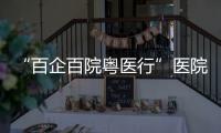 “百企百院粤医行”医院走进企业对接活动在珠海	、合作区举行
