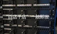 “百店千店”一触即发，小器鬼照明吹响家居灯饰集结号!