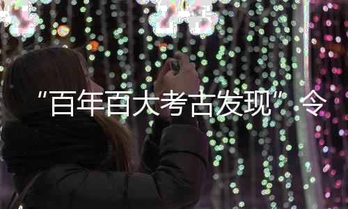 以仰韶村、如仰韶村遗址