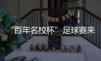 “百年名校杯”足球赛来南沙了
！7月14日正式开赛