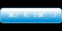 “算计”和“计算”�：2023年几场“控脑”战怎么打的？