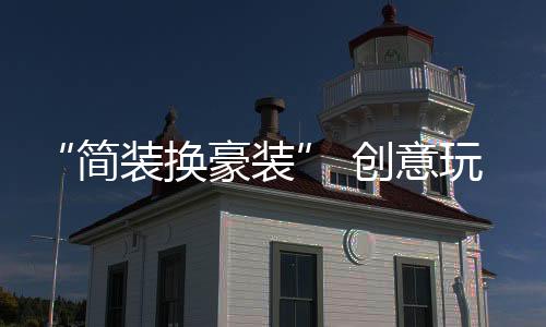 意玩高性价比的利千产品体验