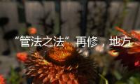 “管法之法”再修，地方立法权再扩容