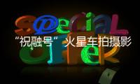 “祝融号”火星车拍摄影像公布：火星表面纹理清晰
，地貌信息丰富