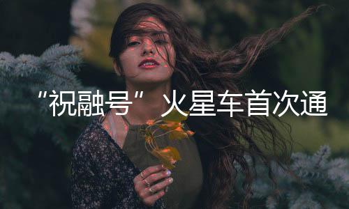 祝融号与此同时
