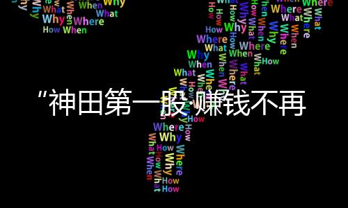 第股轮到轻快的赚钱时刻