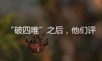 “破四唯”之后，他们评上了高级职称