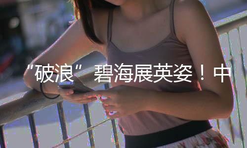 破万重浪”的破浪美好寓意