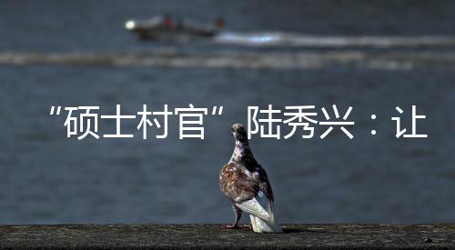 硕士村官硕士研究生学历