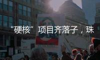 “硬核”项目齐落子

，珠海打响“新质”突围战
