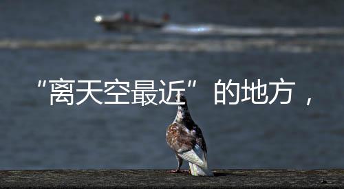 迎来了新年的空最第一缕阳光