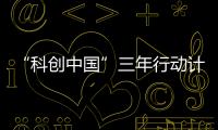 “科创中国”三年行动计划
：实施四类23项重点任务