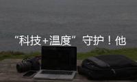 “科技+温度”守护！他们为珠海老人筑牢居家安全防线