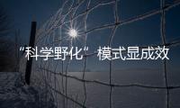 “科学野化”模式显成效！这场生物多样性日论坛在横琴举行