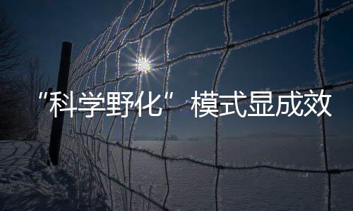 生物为公众科普教育奠定基础