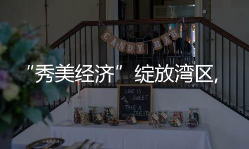 绽放质位居国内第一