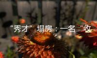 “秀才”塌房：一名“收割大量中老年粉丝”网红的起伏与追问