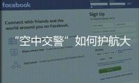 “空中交警”如何护航大湾区？澳门学子体验空管科技