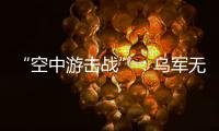 “空中游击战”：乌军无人机如何突袭莫斯科｜智库视点