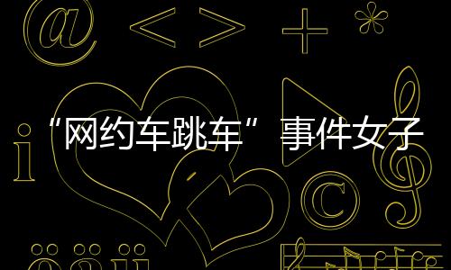 再发造事自己被拉去急诊就诊