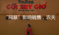 “网暴”影响销售，农夫山泉去年卖水收入降两成