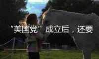 “美国党”成立后	，还要“参选”	�？ 马斯克给出时间表