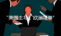 “美国主导，欧洲埋单”
？北约军费飙升的博弈与妥协