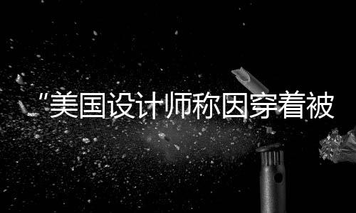 欧文斯一行在故宫留影