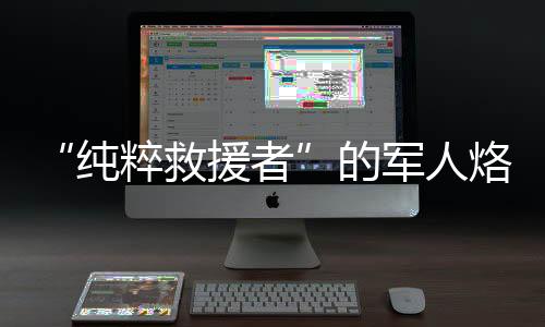 绝望的纯粹气氛弥漫现场