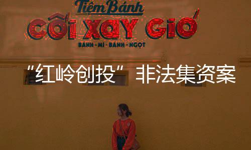 一审判决认定事实清楚