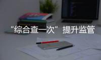 “综合查一次”提升监管效能！珠海高新区医疗机构联合执法显成效