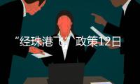 “经珠港飞”政策12日开始实施，内地旅客可陆路直达香港机场