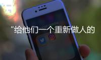 “给他们一个重新做人的机会”	：全国政协委员周世虹谈“犯错的后果”