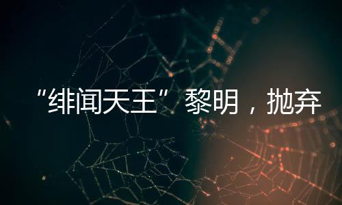 绯闻天王最终坠入爱河