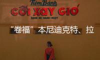 “卷福”本尼迪克特
	、拉米