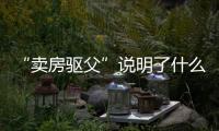 “卖房驱父”说明了什么
：想老有所依别轻易交出财产