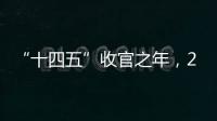 “十四五”收官之年�，2025全国两会看点前瞻