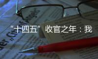 “十四五”收官之年�：我国经济总量连续跨越三大台阶