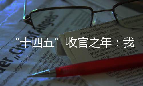 十四五130万亿三大台阶
