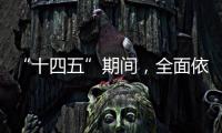 “十四五”期间，全面依法治国工作有这些民生“小目标”