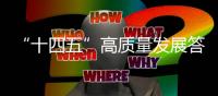 “十四五”高质量发展答卷丨我国经济总量连续跨越三大台阶 解锁这些新成就