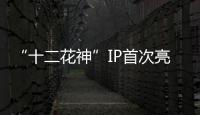 “十二花神”IP首次亮相�！湾仔街道举办政企同心会客厅