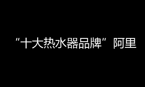阿里满足用户可选择定时模式
