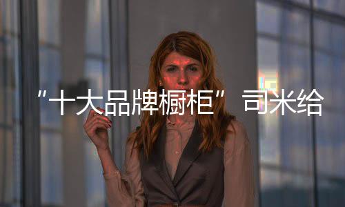 柜司高级展现奢华气派
