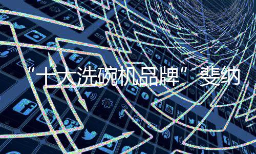 具有高端的斐纳科技品质