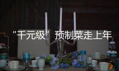 福成股份	、富平柿子入馅