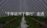 “千年运河千里行”走进北京通州
：在亲水公园感受城水相融